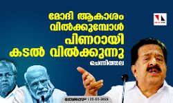 മോദി ആകാശം വില്‍ക്കുമ്പോള്‍ പിണറായി കടല്‍ വില്‍ക്കുന്നു: ചെന്നിത്തല