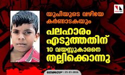 യുപിയുടെ വഴിയേ കര്‍ണാടകയും; പലഹാരം എടുത്തതിന് 10 വയസ്സുകാരനെ തല്ലിക്കൊന്നു