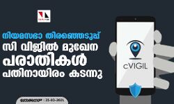 നിയമസഭാ തിരഞ്ഞെടുപ്പ്: സി വിജില്‍ മുഖേന പരാതികള്‍ പതിനായിരം കടന്നു