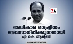 അധികാര രാഷ്ട്രീയം അവസാനിപ്പിക്കുന്നതായി എ കെ ആന്റണി