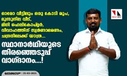 ഓരോ വീട്ടിലും ഒരു കോടി രൂപ, മിനി ഹെലികോപ്റ്റര്‍,   ചന്ദ്രനിലേക്ക് യാത്ര..; സ്ഥാനാര്‍ഥിയുടെ തിരഞ്ഞെടുപ്പ് വാഗ്ദാനം...!