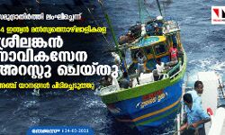 സമുദ്രാതിര്‍ത്തി ലംഘിച്ചെന്ന്; 54 ഇന്ത്യന്‍ മല്‍സ്യത്തൊഴിലാളികളെ ശ്രീലങ്കന്‍ നാവികസേന അറസ്റ്റുചെയ്തു, അഞ്ച് യാനങ്ങള്‍ പിടിച്ചെടുത്തു