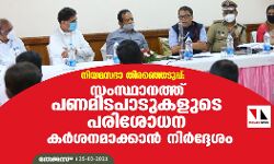 നിയമസഭാ തിരഞ്ഞെടുപ്പ്: സംസ്ഥാനത്ത് പണമിടപാടുകളുടെ പരിശോധന കര്‍ശനമാക്കാന്‍ നിര്‍ദ്ദേശം