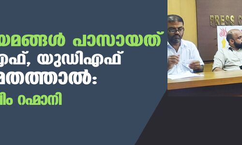ഭീകരനിയമങ്ങള്‍ പാസായത് എല്‍ഡിഎഫ്, യുഡിഎഫ് മൗനസമ്മതത്താല്‍: ഡോ. തസ്‌ലിം റഹ്മാനി
