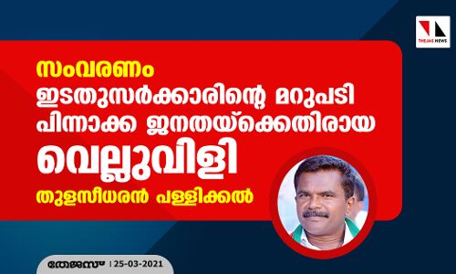 സംവരണം: ഇടതുസര്‍ക്കാരിന്റെ മറുപടി പിന്നാക്ക ജനതയ്‌ക്കെതിരായ വെല്ലുവിളി- തുളസീധരന്‍ പള്ളിക്കല്‍
