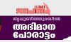 ജനഹിതം 2021:തൃപ്പൂണിത്തുറയില്‍ അഭിമാന പോരാട്ടം