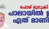 പോര് മുറുകി; പാലായില് ഇനി ഏത് മാണി ? പോര് മുറുകി; പാലായില് ഇനി ഏത് മാണി ?