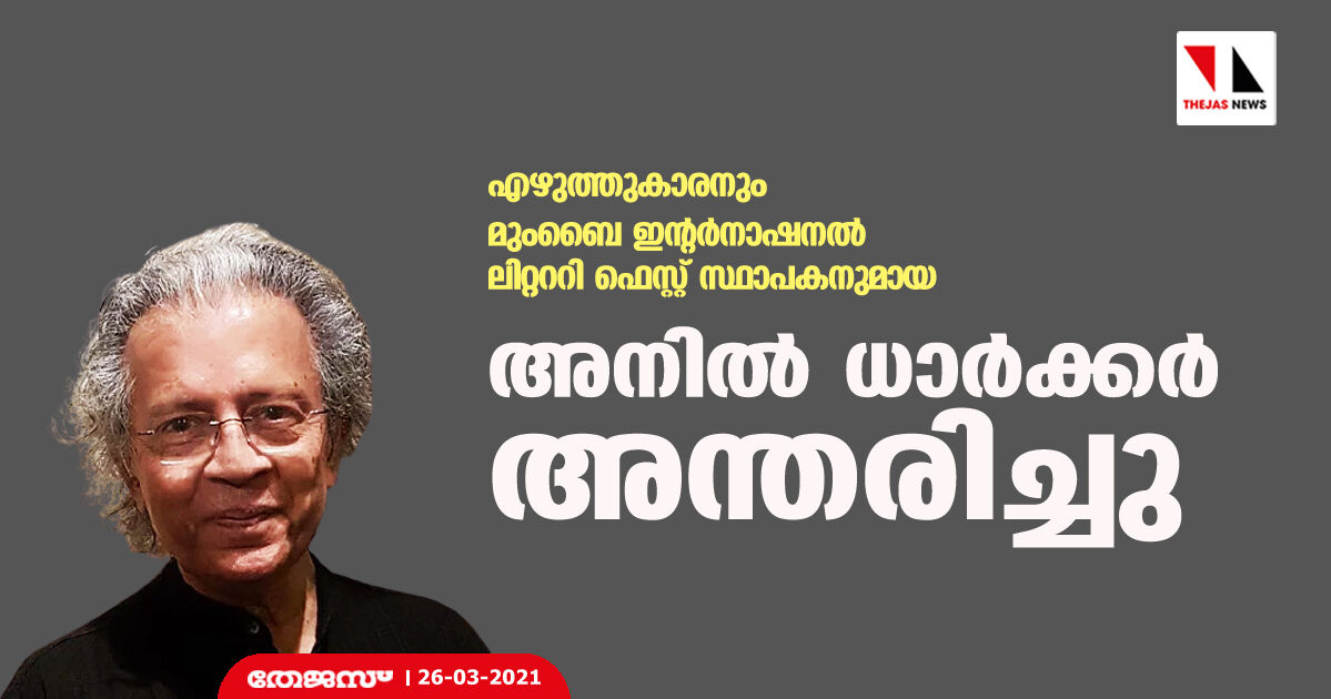 എഴുത്തുകാരനും മുംബൈ ഇന്റര്നാഷനല് ലിറ്റററി ഫെസ്റ്റ് സ്ഥാപകനുമായ അനില് ധാര്ക്കര് അന്തരിച്ചു എഴുത്തുകാരനും മുംബൈ ഇന്റര്നാഷനല് ലിറ്റററി ഫെസ്റ്റ് സ്ഥാപകനുമായ അനില് ധാര്ക്കര് അന്തരിച്ചു