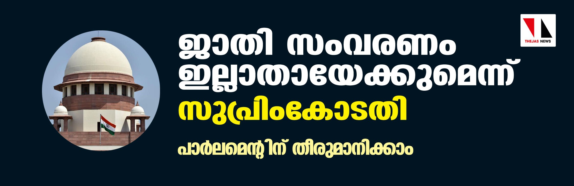 ജാതി സംവരണം ഇല്ലാതായേക്കുമെന്ന് സുപ്രിംകോടതി; പാര്ലമെന്റിന് തീരുമാനിക്കാം ജാതി സംവരണം ഇല്ലാതായേക്കുമെന്ന് സുപ്രിംകോടതി; പാര്ലമെന്റിന് തീരുമാനിക്കാം