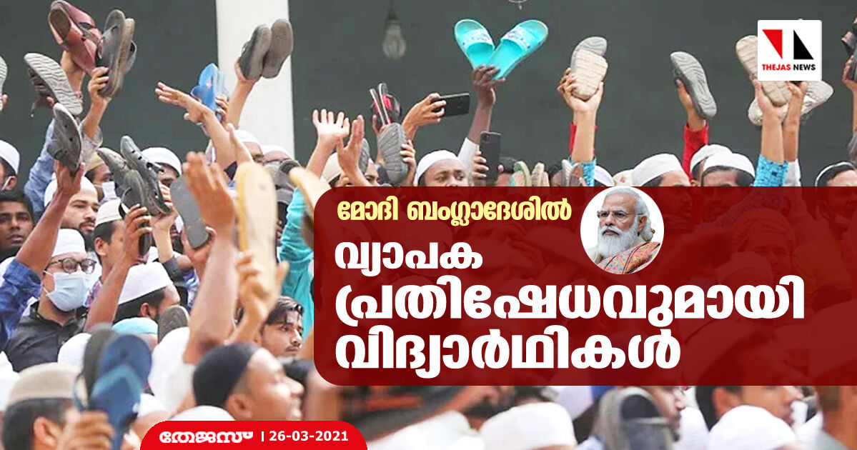 മോദി ബംഗ്ലാദേശില്‍; വ്യാപക പ്രതിഷേധവുമായി വിദ്യാര്‍ഥികള്‍