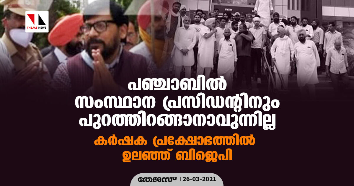 പഞ്ചാബിൽ സംസ്ഥാന പ്രസിഡന്റിനും പുറത്തിറങ്ങാനാവുന്നില്ല; കർഷക പ്രക്ഷോഭത്തിൽ ഉലഞ്ഞ് ബിജെപി