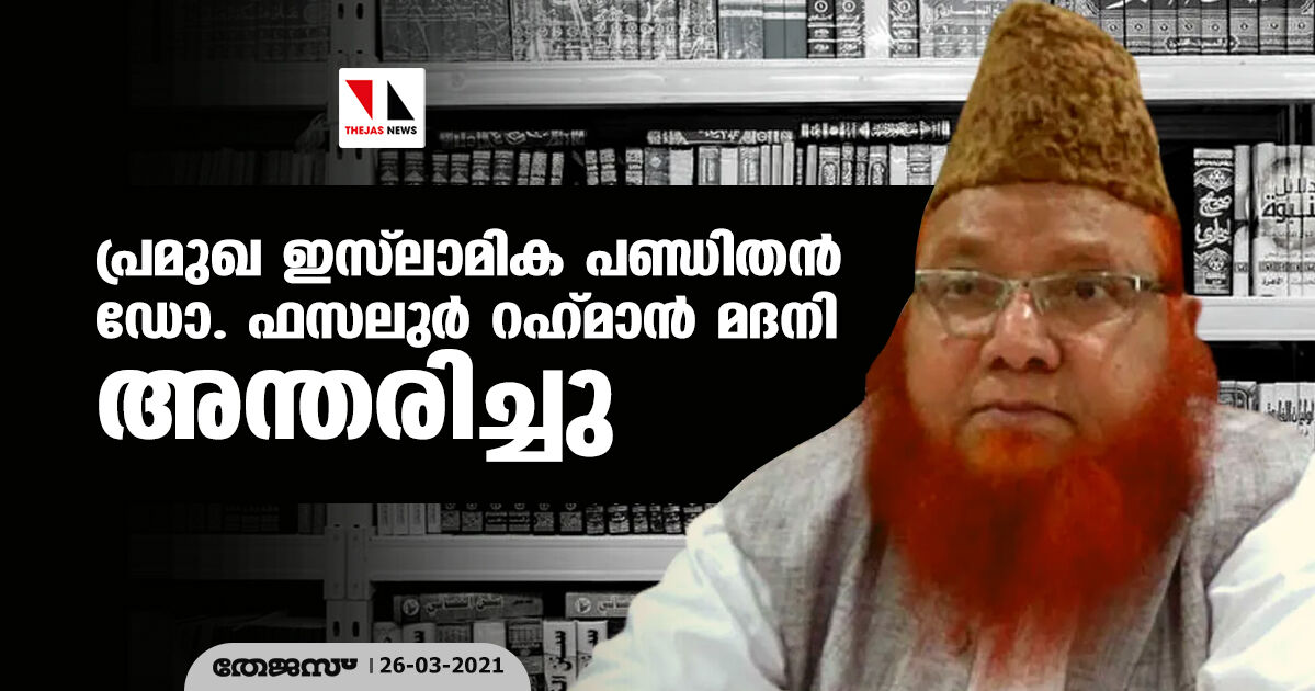 പ്രമുഖ ഇസ് ലാമിക പണ്ഡിതന് ഡോ. ഫസലുര് റഹ്മാന് മദനി അന്തരിച്ചു പ്രമുഖ ഇസ് ലാമിക പണ്ഡിതന് ഡോ. ഫസലുര് റഹ്മാന് മദനി അന്തരിച്ചു