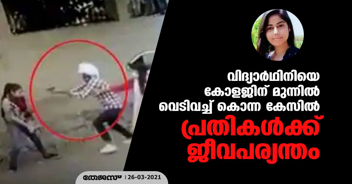 വിദ്യാര്‍ഥിനിയെ കോളജിന് മുന്നില്‍ വെടിവച്ച് കൊന്ന കേസില്‍ പ്രതികള്‍ക്ക് ജീവപര്യന്തം