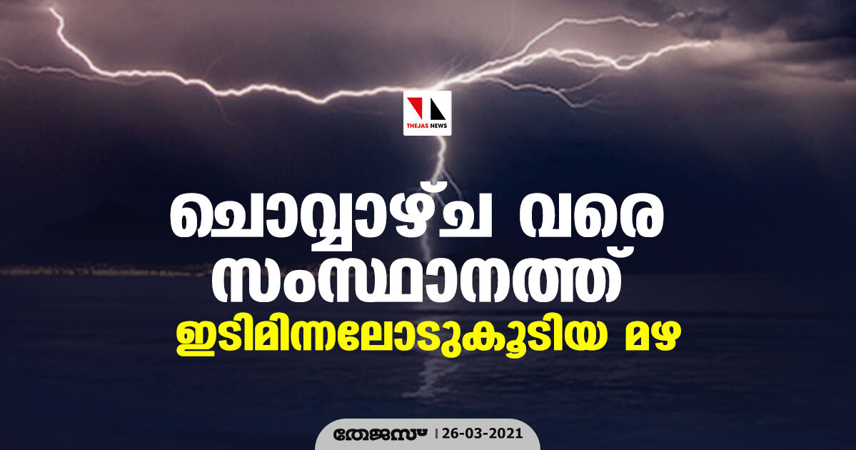 ചൊവ്വാഴ്ച വരെ സംസ്ഥാനത്ത് ഇടിമിന്നലോടുകൂടിയ മഴ