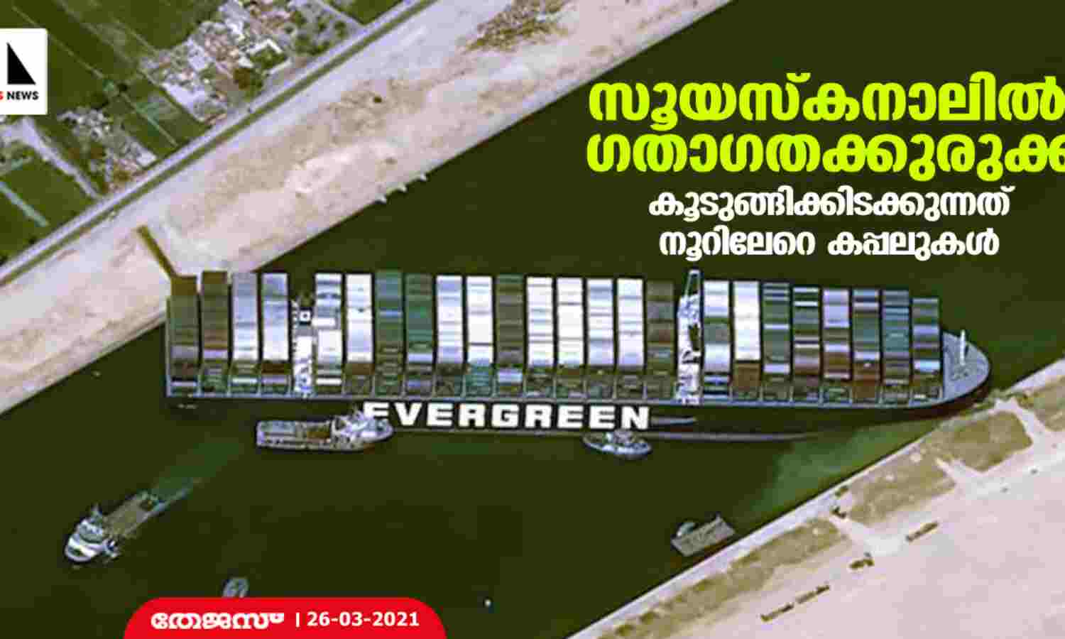 സൂയസ്കനാലില് ഗതാഗതക്കുരുക്ക്: കൂടുങ്ങിക്കിടക്കുന്നത് നൂറിലേറെ കപ്പലുകള് സൂയസ്കനാലില് ഗതാഗതക്കുരുക്ക്: കൂടുങ്ങിക്കിടക്കുന്നത് നൂറിലേറെ കപ്പലുകള്