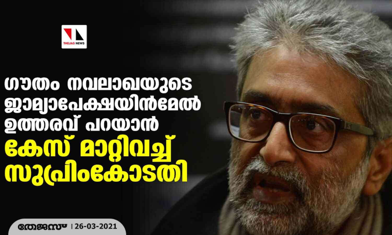 ഗൗതം നവലാഖയുടെ ജാമ്യാപേക്ഷയിൻമേൽ ഉത്തരവ് പറയാൻ കേസ് മാറ്റിവച്ച് സുപ്രിംകോടതി ഗൗതം നവലാഖയുടെ ജാമ്യാപേക്ഷയിൻമേൽ ഉത്തരവ് പറയാൻ കേസ് മാറ്റിവച്ച് സുപ്രിംകോടതി