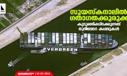 സൂയസ്കനാലില് ഗതാഗതക്കുരുക്ക്: കൂടുങ്ങിക്കിടക്കുന്നത് നൂറിലേറെ കപ്പലുകള് സൂയസ്കനാലില് ഗതാഗതക്കുരുക്ക്: കൂടുങ്ങിക്കിടക്കുന്നത് നൂറിലേറെ കപ്പലുകള്