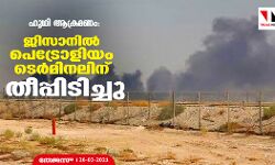 ഹൂഥി ആക്രമണം: ജിസാനില്‍ പെട്രോളിയം ടെര്‍മിനലിന് തീപ്പിടിച്ചു
