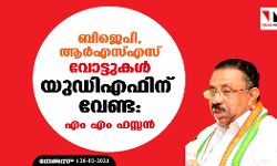 ബിജെപി, ആര്എസ്എസ് വോട്ടുകള് യുഡിഎഫിന് വേണ്ട: എം എം ഹസ്സന് ബിജെപി, ആര്എസ്എസ് വോട്ടുകള് യുഡിഎഫിന് വേണ്ട: എം എം ഹസ്സന്