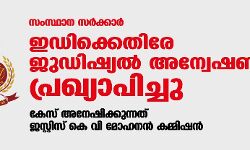 സംസ്ഥാന സര്‍ക്കാര്‍ ഇഡിക്കെതിരേ ജുഡിഷ്യല്‍ അന്വേഷണം പ്രഖ്യാപിച്ചു