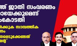 രാജ്യത്ത് ജാതി സംവരണം ഇല്ലാതായേക്കുമെന്ന് സുപ്രിംകോടതി