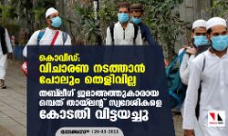കൊവിഡ്: വിചാരണ നടത്താന്‍ പോലും തെളിവില്ല; തബ് ലീഗ് ജമാഅത്തുകാരായ ഒമ്പത് തായ്‌ലന്റ് സ്വദേശികളെ കോടതി വിട്ടയച്ചു