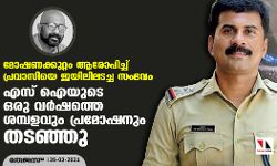മോഷണക്കുറ്റം ആരോപിച്ച് പ്രവാസിയെ ജയിലിലടച്ച സംഭവം: എസ് ഐയുടെ ഒരു വര്‍ഷത്തെ ശമ്പളവും പ്രമോഷനും തടഞ്ഞു