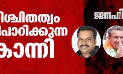കേരള നിയമസഭ തിരഞ്ഞെടുപ്പ് 21: അനിശ്ചിതത്വം പൊടിപാറിക്കുന്ന കോന്നി