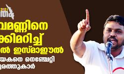 വിപ്ലവമണ്ണിനെ ഇളക്കിമറിച്ച് അജ്മല്‍ ഇസ്മാഈല്‍; സമരനായകനെ നെഞ്ചേറ്റി വാമനപുരത്തുകാര്‍