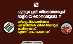 പുതുച്ചേരി തിരഞ്ഞെടുപ്പ് മാറ്റിവയ്ക്കാനാവുമോ ?; ബിജെപിക്കെതിരായ പരാതിയില്‍ തിരഞ്ഞെടുപ്പ് കമ്മീഷനോട് മദ്രാസ് ഹൈക്കോടതി