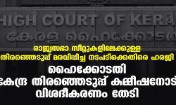 രാജ്യസഭാ സീറ്റുകളിലേക്കുള്ള തിരഞ്ഞെടുപ്പ് മരവിപ്പിച്ച നടപടിക്കെതിരെ ഹരജി; ഹൈക്കോടതി കേന്ദ്ര തിരഞ്ഞെടുപ്പ് കമ്മീഷനോട് വിശദീകരണം തേടി