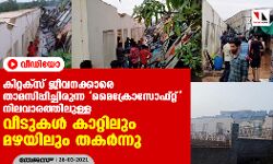 കിറ്റക്സ് ജീവനക്കാരെ താമസിപ്പിച്ചിരുന്ന മൈക്രോസോഫ്റ്റ് നിലവാരത്തിലുള്ള വീടുകൾ കാറ്റിലും മഴയിലും തകർന്നു