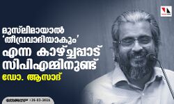 เดฎเตเดธเตโเดฒเดฟเดฎเดพเดฏเดพเดฒเตโ เดคเตเดตเตเดฐเดตเดพเดฆเดฟเดฏเดพเดเตเด เดเดจเตเดจ เดเดพเดดเตเดเตเดเดชเตเดชเดพเดเต เดธเดฟเดชเดฟเดเดฎเตเดฎเดฟเดจเตเดฃเตเดเต: เดกเต. เดเดธเดพเดฆเต เดฎเตเดธเตโเดฒเดฟเดฎเดพเดฏเดพเดฒเตโ เดคเตเดตเตเดฐเดตเดพเดฆเดฟเดฏเดพเดเตเด เดเดจเตเดจ เดเดพเดดเตเดเตเดเดชเตเดชเดพเดเต เดธเดฟเดชเดฟเดเดฎเตเดฎเดฟเดจเตเดฃเตเดเต: เดกเต. เดเดธเดพเดฆเต