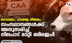 ഗോവധം, പൗരത്വ നിയമം: സംസ്ഥാനങ്ങള്‍ക്ക് അനുസരിച്ച് നിലപാട് മാറ്റി ബിജെപി