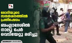 മോദിയുടെ സന്ദര്ശനത്തില് പ്രതിഷേധം: ബംഗ്ലാദേശില് നാലു പേര് വെടിയേറ്റു മരിച്ചു മോദിയുടെ സന്ദര്ശനത്തില് പ്രതിഷേധം: ബംഗ്ലാദേശില് നാലു പേര് വെടിയേറ്റു മരിച്ചു