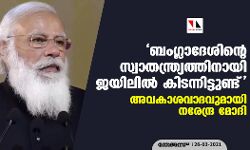 ബംഗ്ലാദേശിന്റെ സ്വാതന്ത്ര്യത്തിനായി ജയിലില്‍ കിടന്നിട്ടുണ്ട്; അവകാശവാദവുമായി നരേന്ദ്ര മോദി