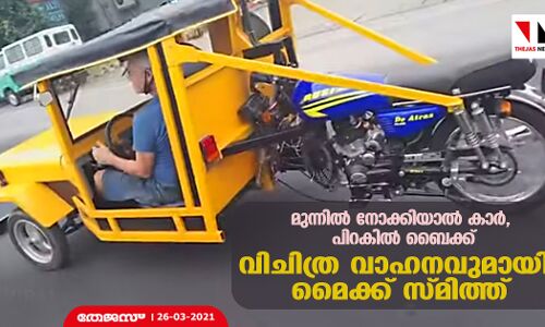 മുന്നില്‍ നോക്കിയാല്‍ കാര്‍, പിറകില്‍ ബൈക്ക്; വിചിത്ര വാഹനവുമായി മൈക്ക് സ്മിത്ത്  (വീഡിയോ)