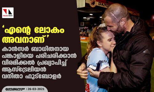 എന്റെ ലോകം അവനാണ് ; കാന്സര് ബാധിതനായ പങ്കാളിയെ പരിചരിക്കാന് വിരമിക്കല് പ്രഖ്യാപിച്ച് ആസ്ട്രേലിയന് വനിതാ ഫുട്ബോളര് എന്റെ ലോകം അവനാണ് ; കാന്സര് ബാധിതനായ പങ്കാളിയെ പരിചരിക്കാന് വിരമിക്കല് പ്രഖ്യാപിച്ച് ആസ്ട്രേലിയന് വനിതാ ഫുട്ബോളര്