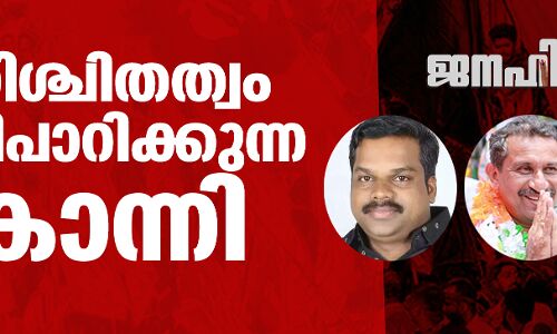 കേരള നിയമസഭ തിരഞ്ഞെടുപ്പ് 21: അനിശ്ചിതത്വം പൊടിപാറിക്കുന്ന കോന്നി