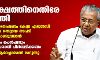 പ്രതിപക്ഷത്തിനെതിരെ മുഖ്യമന്ത്രി;  ജുഡീഷ്യല്‍ അന്വേഷണം കേന്ദ്ര ഏജന്‍സി ഉദ്യോഗസ്ഥരുടെ തെറ്റായ നടപടി വെളിച്ചത്തുകൊണ്ടുവരാനെന്ന് മുഖ്യമന്ത്രി