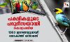 പക്ഷികളുടെ പറുദീസയായി കൊളംബിയ; 1963 ഇനങ്ങളുമായി ലോകത്ത് ഒന്നാമത്