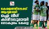 കേരളത്തിലേക്ക് ആദ്യമായി ഐ ലീഗ് കിരീടവുമായി ഗോകുലം കേരള കേരളത്തിലേക്ക് ആദ്യമായി ഐ ലീഗ് കിരീടവുമായി ഗോകുലം കേരള