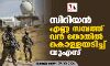സിറിയന്‍ എണ്ണ സമ്പത്ത് വന്‍ തോതില്‍ കൊള്ളയടിച്ച് യുഎസ്