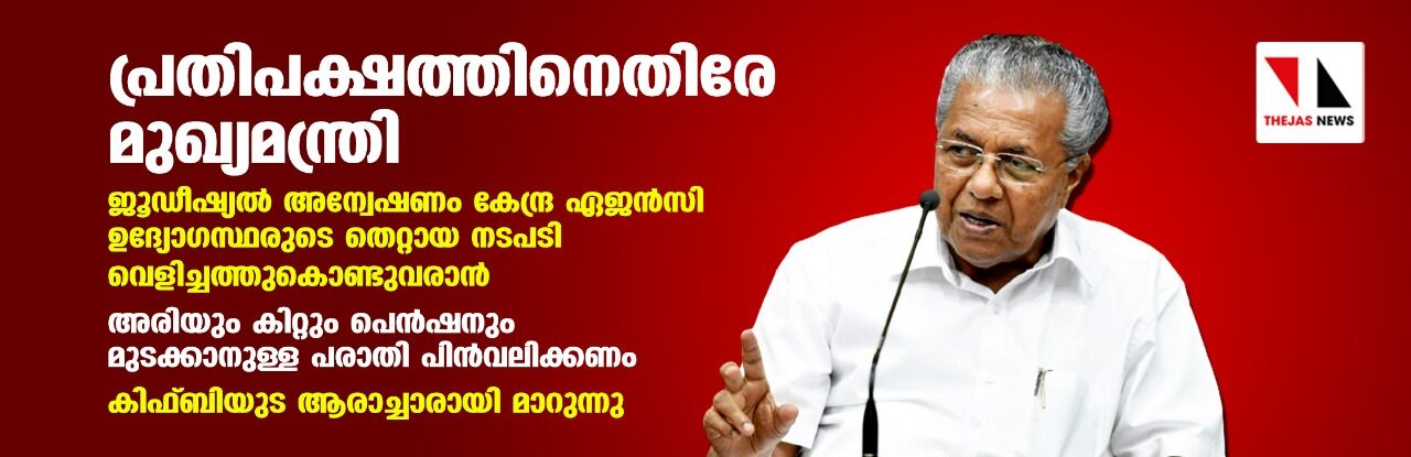 പ്രതിപക്ഷത്തിനെതിരെ മുഖ്യമന്ത്രി; ജുഡീഷ്യല് അന്വേഷണം കേന്ദ്ര ഏജന്സി ഉദ്യോഗസ്ഥരുടെ തെറ്റായ നടപടി വെളിച്ചത്തുകൊണ്ടുവരാനെന്ന് മുഖ്യമന്ത്രി പ്രതിപക്ഷത്തിനെതിരെ മുഖ്യമന്ത്രി; ജുഡീഷ്യല് അന്വേഷണം കേന്ദ്ര ഏജന്സി ഉദ്യോഗസ്ഥരുടെ തെറ്റായ നടപടി വെളിച്ചത്തുകൊണ്ടുവരാനെന്ന് മുഖ്യമന്ത്രി