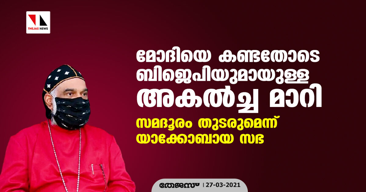 മോദിയെ കണ്ടതോടെ ബിജെപിയുമായുള്ള അകല്ച്ച മാറി;സമദൂരം തുടരുമെന്ന് യാക്കോബായ സഭ മോദിയെ കണ്ടതോടെ ബിജെപിയുമായുള്ള അകല്ച്ച മാറി;സമദൂരം തുടരുമെന്ന് യാക്കോബായ സഭ