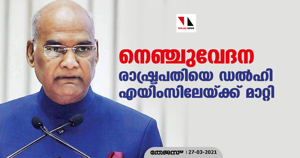 നെഞ്ചുവേദന; രാഷ്ട്രപതിയെ ഡല്‍ഹി എയിംസിലേയ്ക്ക് മാറ്റി