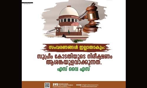 സംവരണങ്ങള്‍ ഇല്ലാതാവുമെന്ന സുപ്രിംകോടതി നിരീക്ഷണം ആശങ്കയുളവാക്കുന്നത്: എസ്‌വൈഎസ് കാന്തപുരം വിഭാഗം