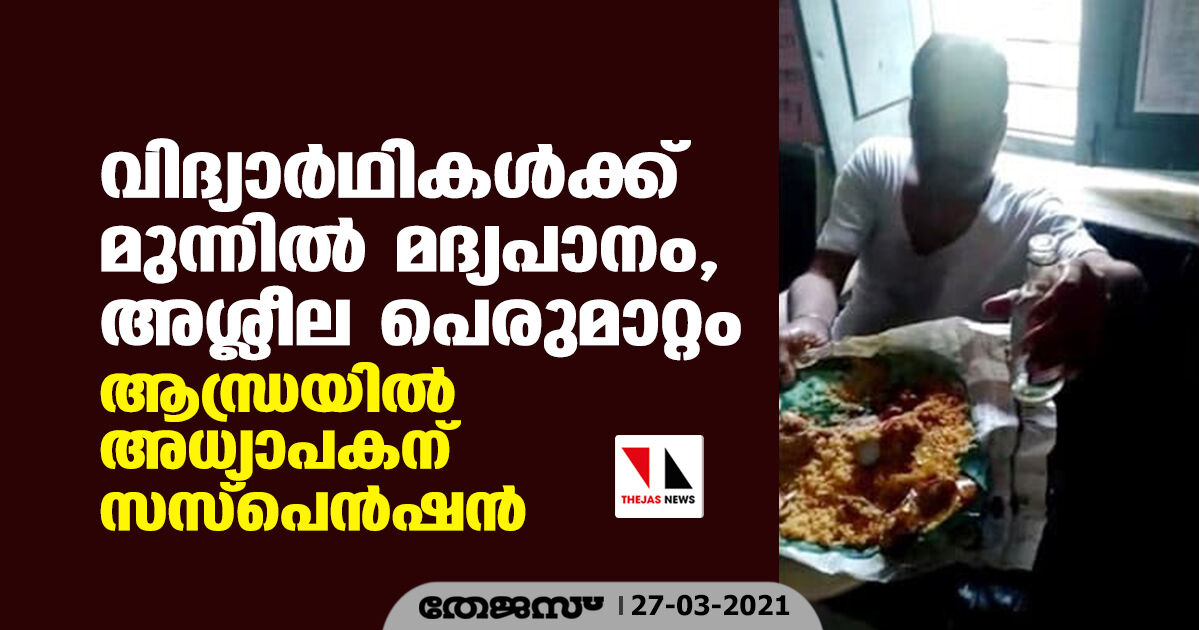 വിദ്യാര്‍ഥികള്‍ക്ക് മുന്നില്‍ മദ്യപാനം, അശ്ലീല പെരുമാറ്റം; ആന്ധ്രയില്‍ അധ്യാപകന് സസ്‌പെന്‍ഷന്‍