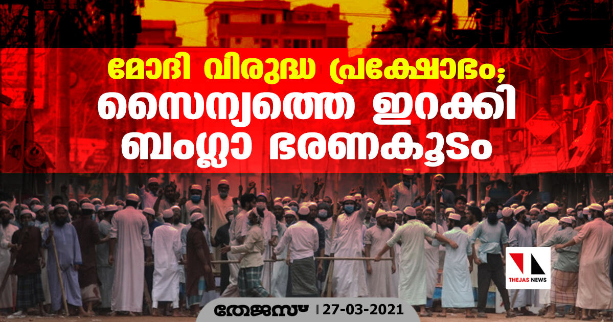 മോദി വിരുദ്ധ പ്രക്ഷോഭം; സൈന്യത്തെ ഇറക്കി ബംഗ്ലാ ഭരണകൂടം