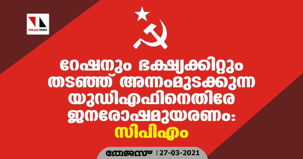 റേഷനും ഭക്ഷ്യക്കിറ്റും തടഞ്ഞ് അന്നംമുടക്കുന്ന യുഡിഎഫിനെതിരേ ജനരോഷമുയരണം: സിപിഎം റേഷനും ഭക്ഷ്യക്കിറ്റും തടഞ്ഞ് അന്നംമുടക്കുന്ന യുഡിഎഫിനെതിരേ ജനരോഷമുയരണം: സിപിഎം